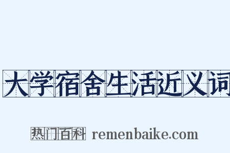 大学宿舍生活近义词是什么意思的图片